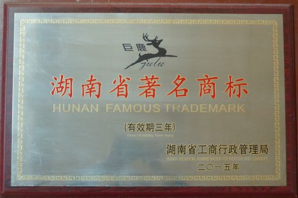 湖南省有名商標
